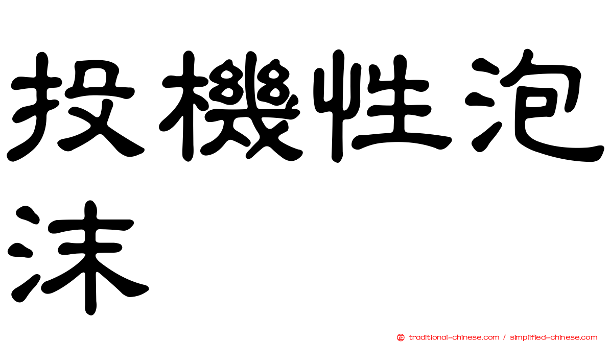 投機性泡沫