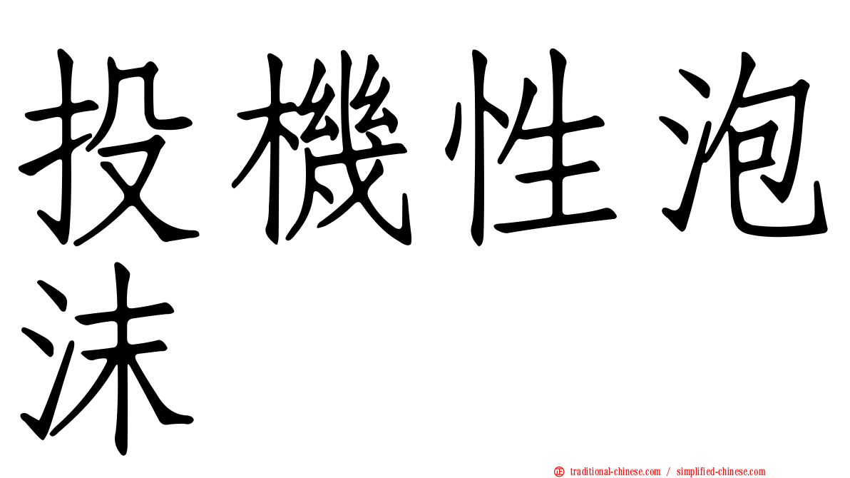 投機性泡沫