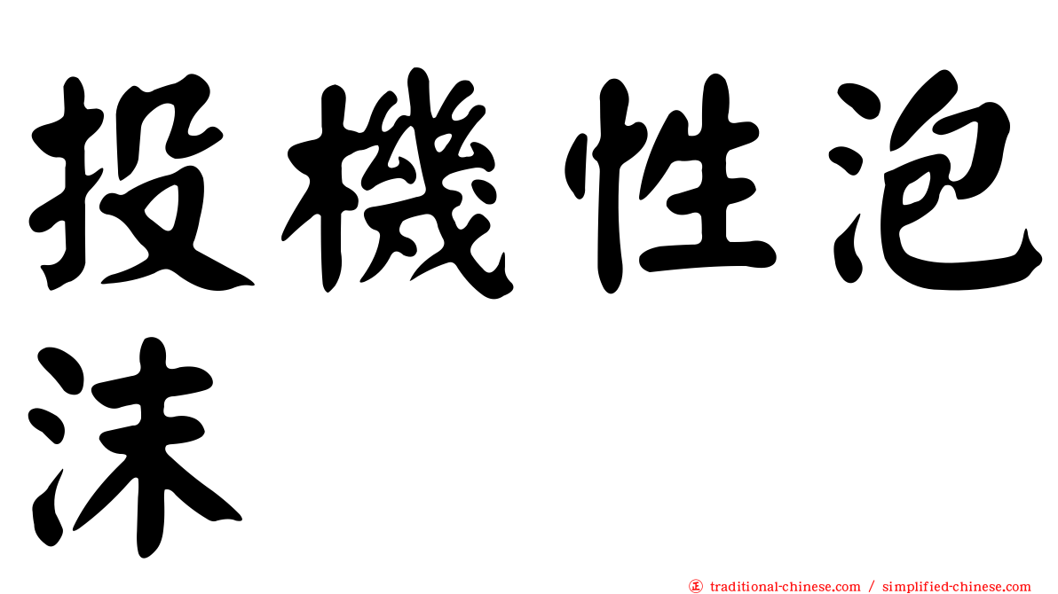 投機性泡沫