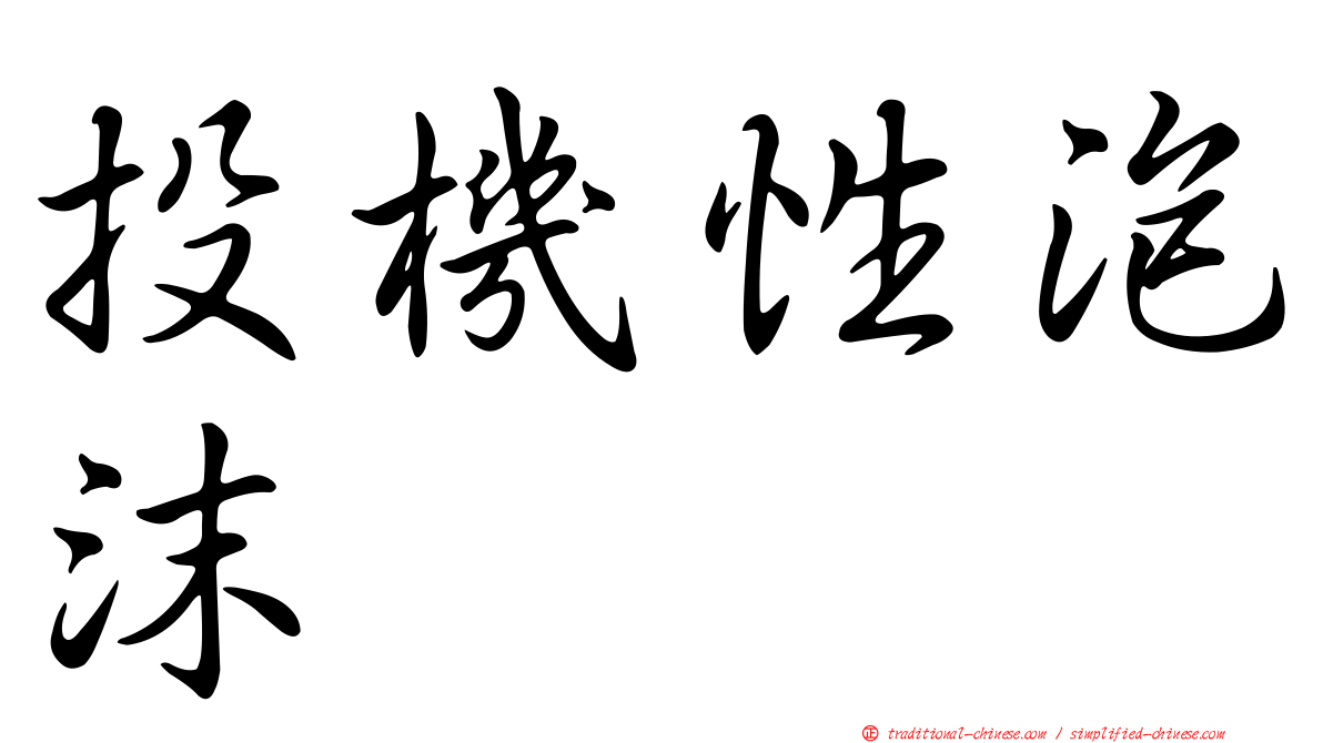 投機性泡沫