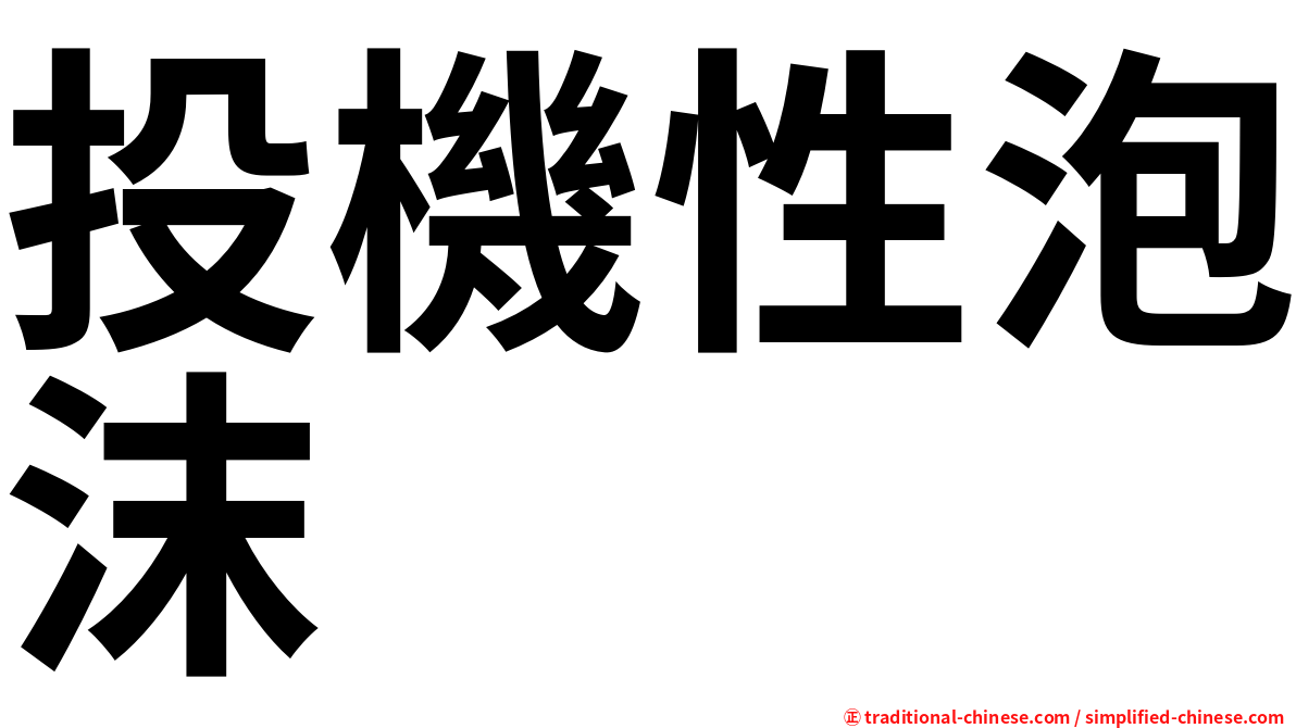 投機性泡沫