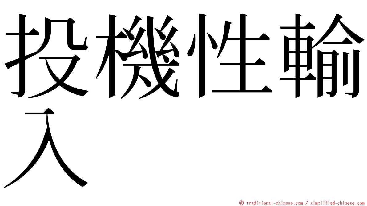 投機性輸入 ming font