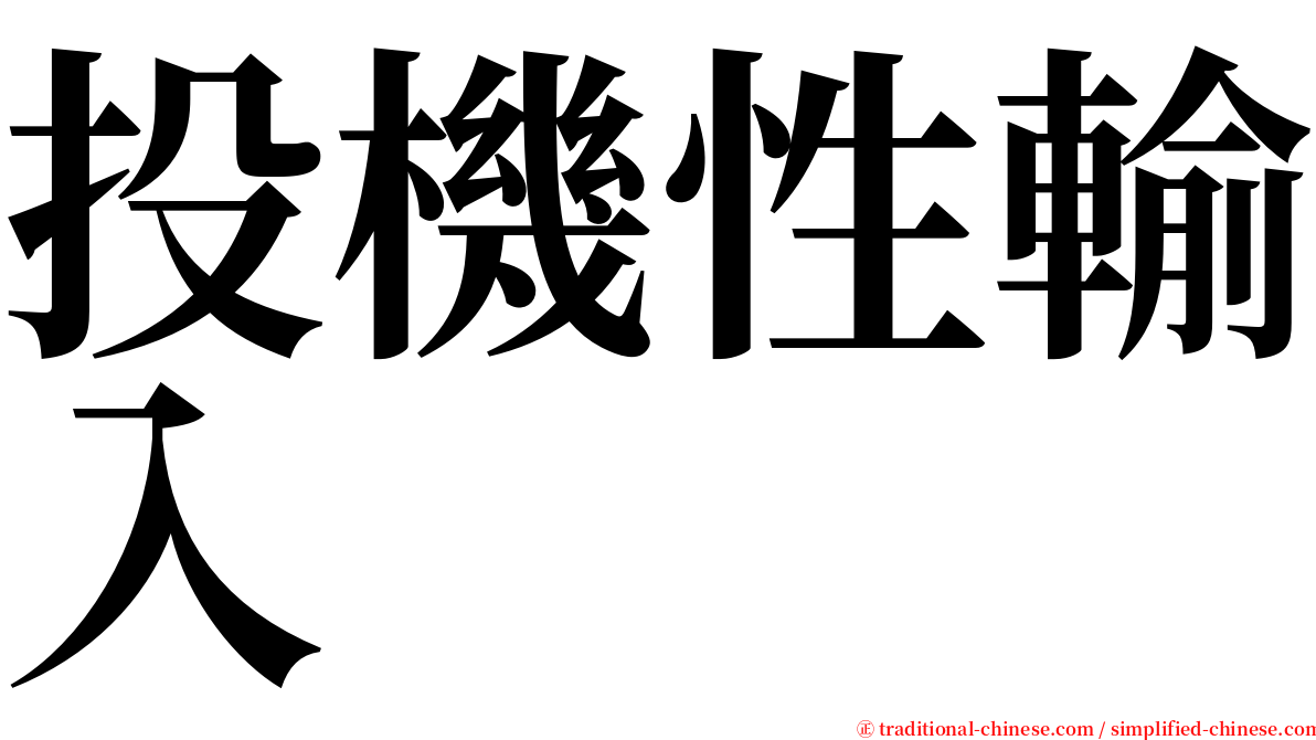 投機性輸入 serif font