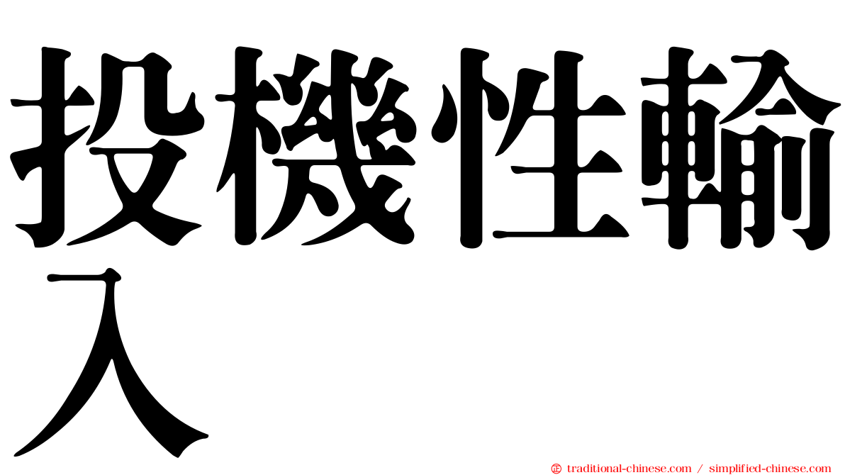 投機性輸入