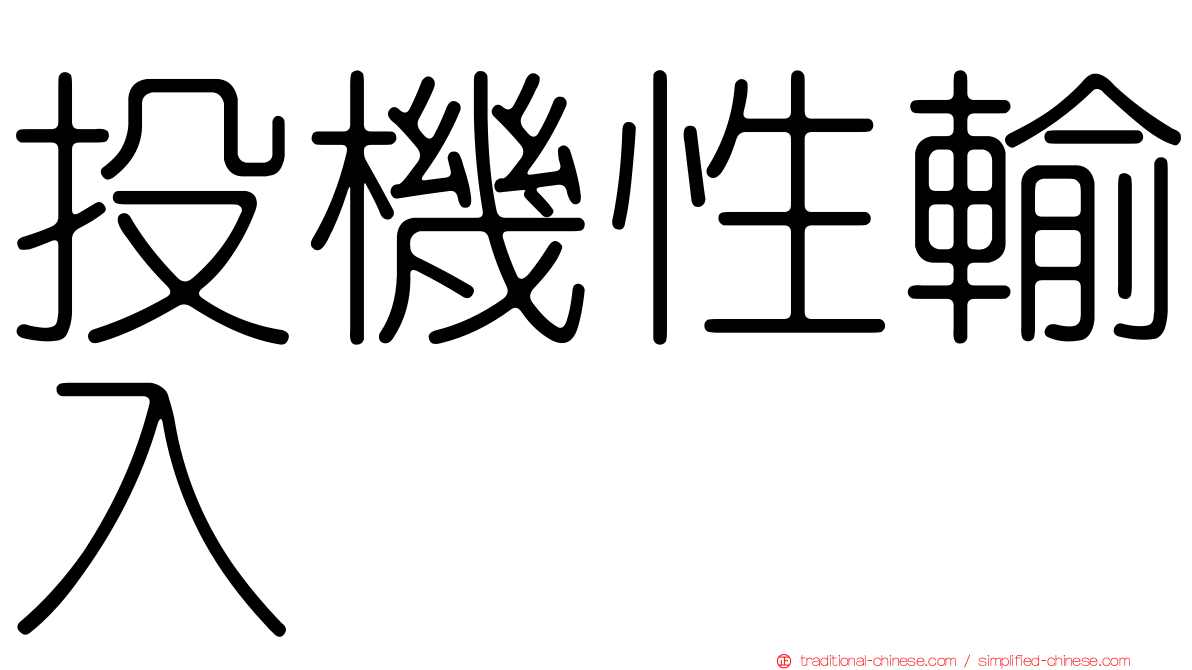 投機性輸入