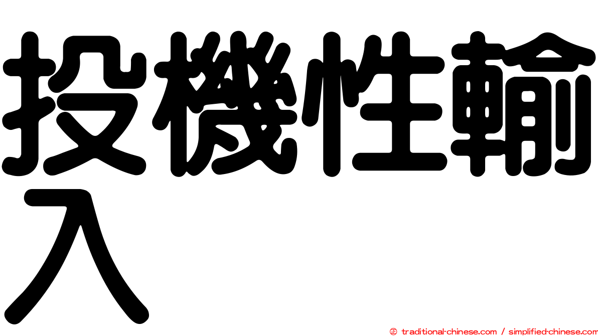 投機性輸入