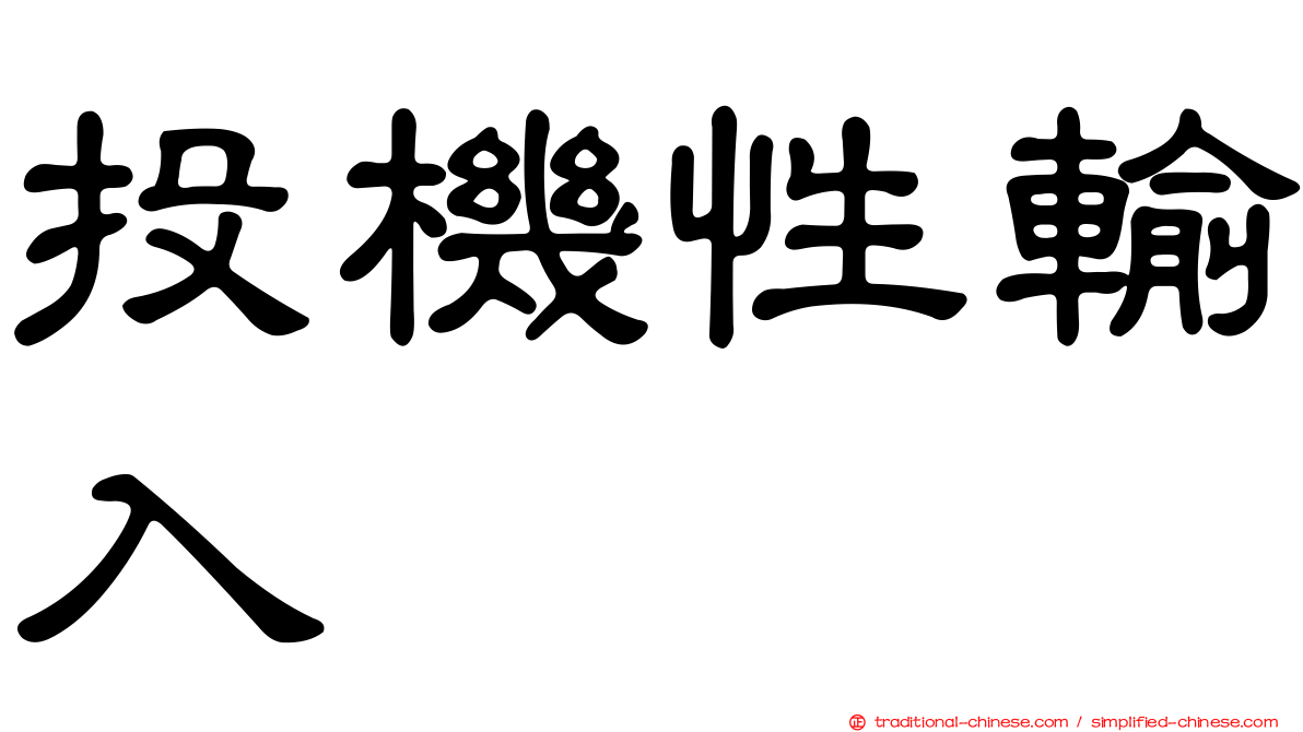 投機性輸入