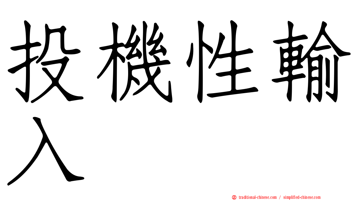投機性輸入
