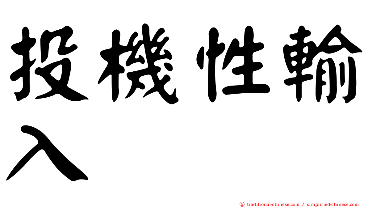 投機性輸入