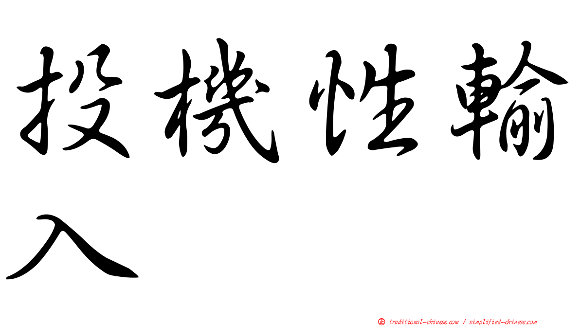 投機性輸入
