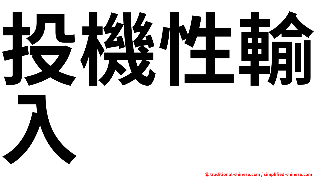 投機性輸入