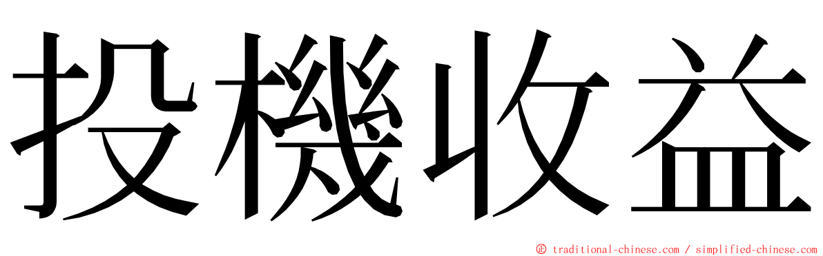 投機收益 ming font
