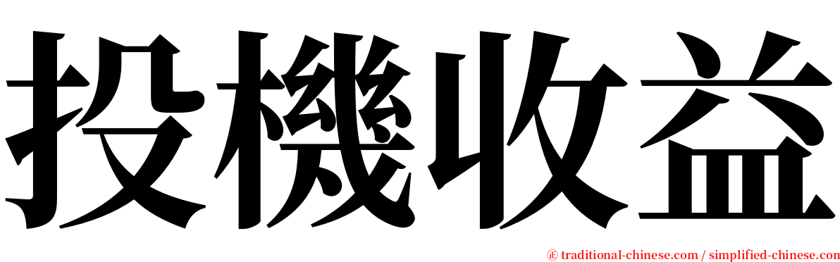投機收益 serif font