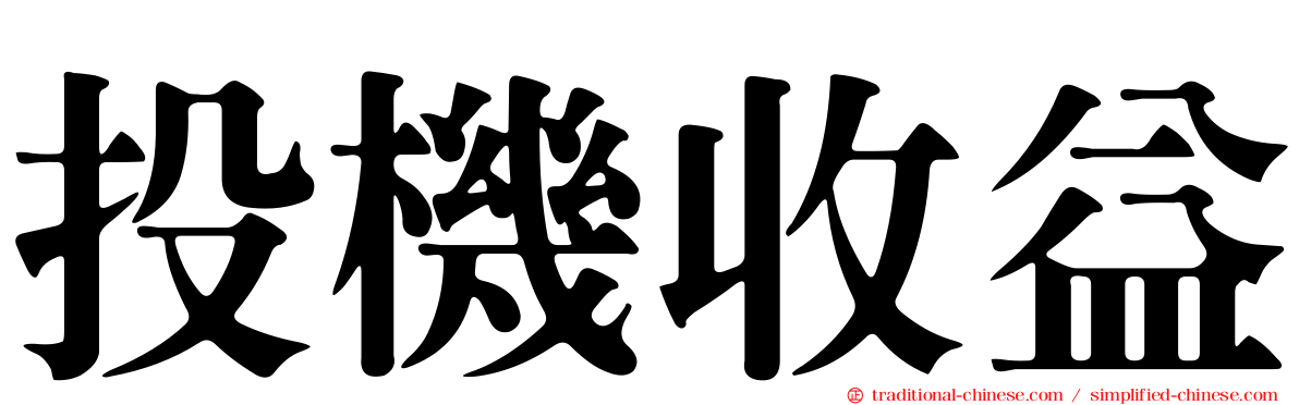 投機收益