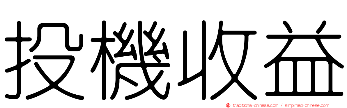 投機收益