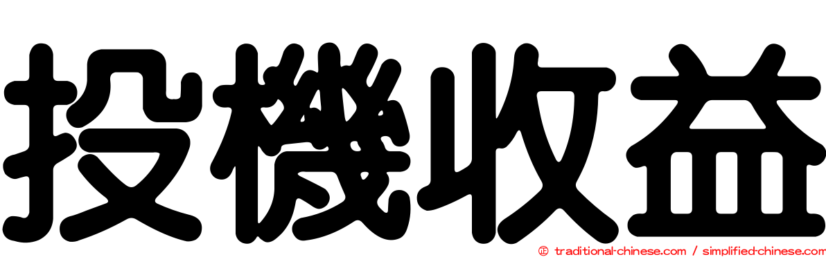 投機收益