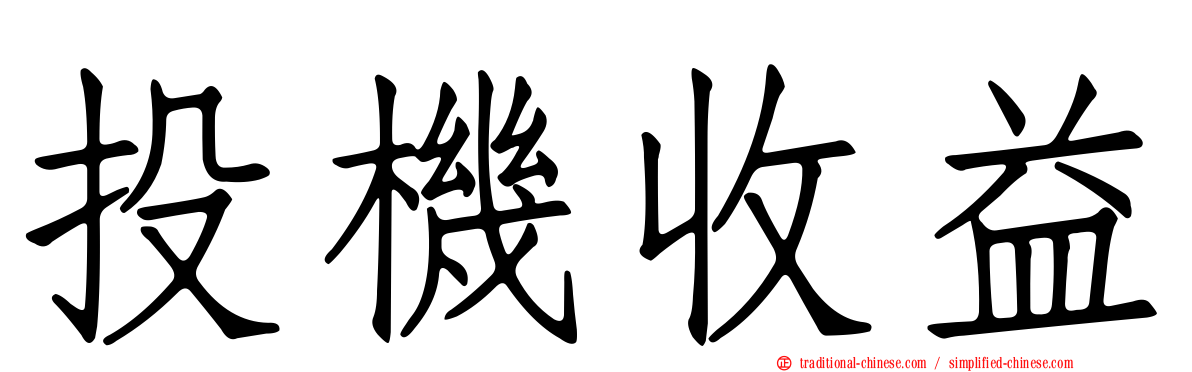 投機收益