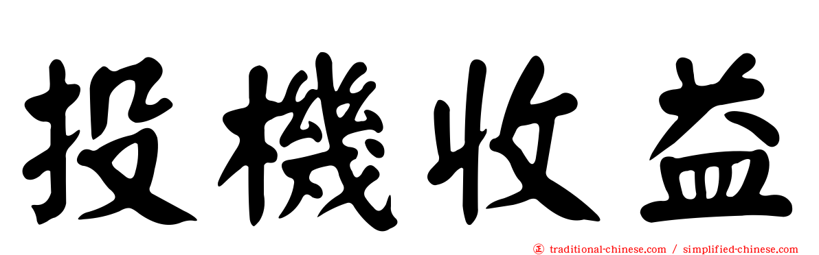 投機收益