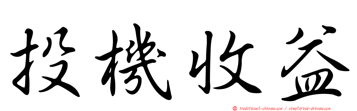 投機收益