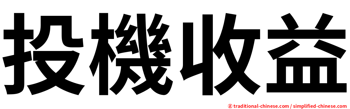 投機收益