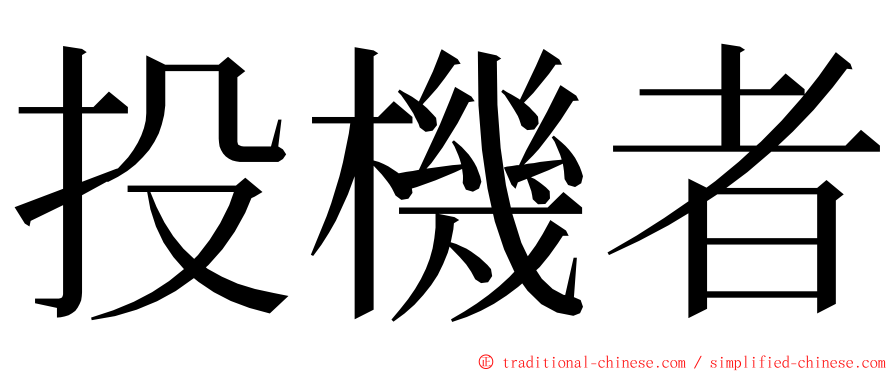 投機者 ming font