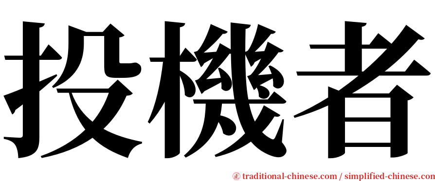 投機者 serif font