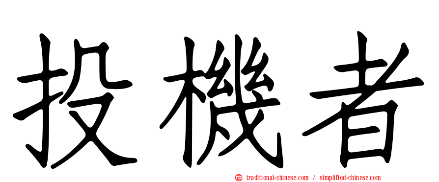 投機者