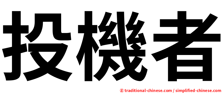 投機者
