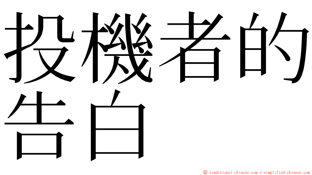 投機者的告白 ming font
