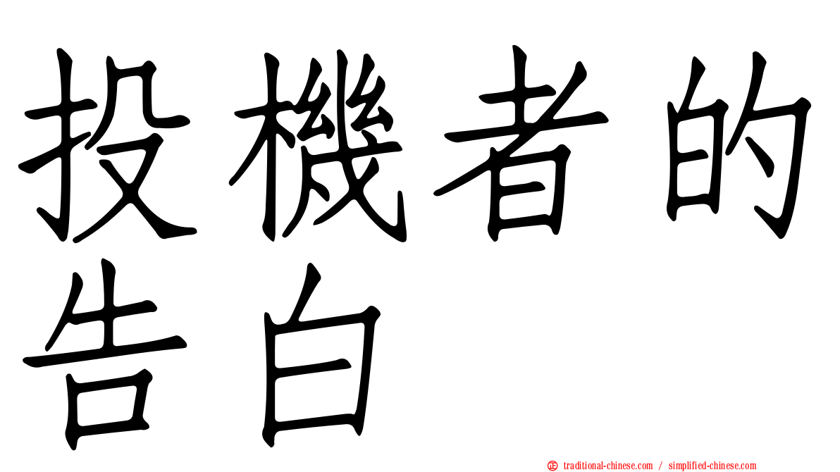 投機者的告白