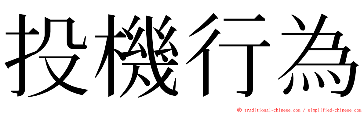 投機行為 ming font
