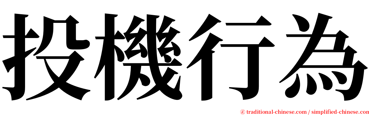 投機行為 serif font