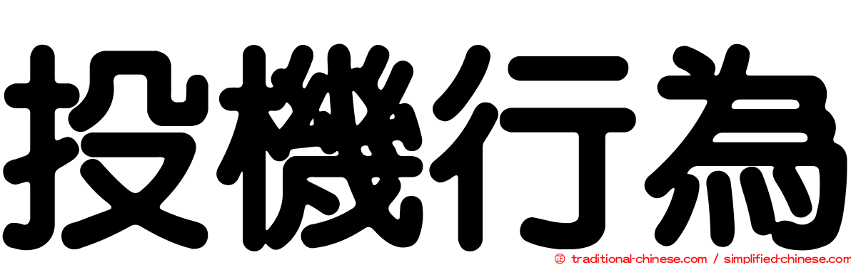 投機行為