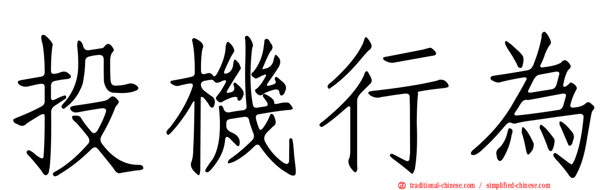 投機行為