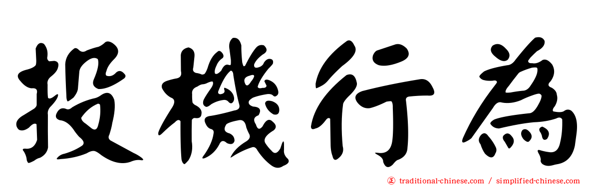 投機行為