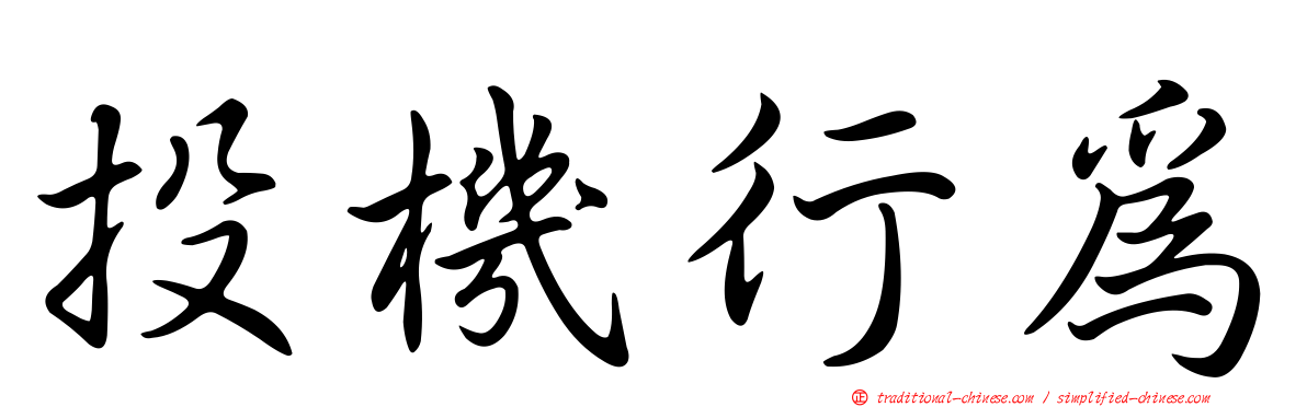 投機行為