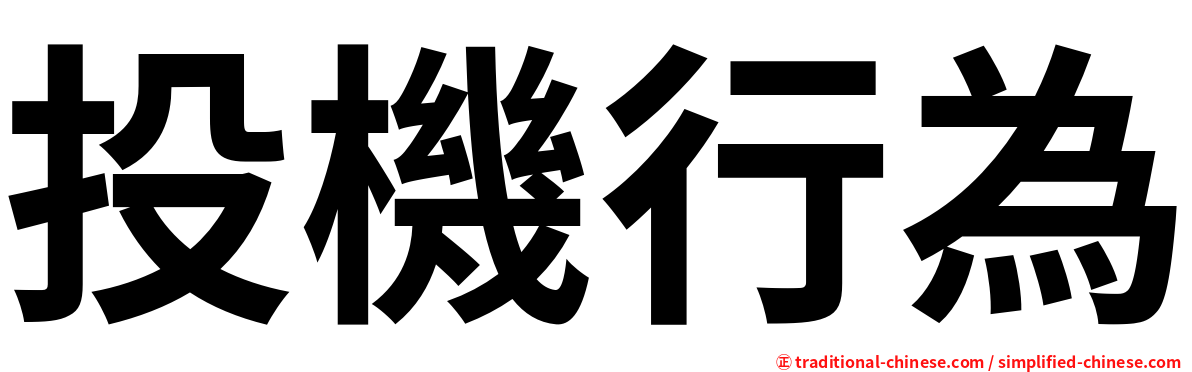 投機行為