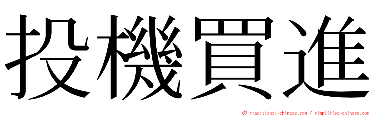 投機買進 ming font