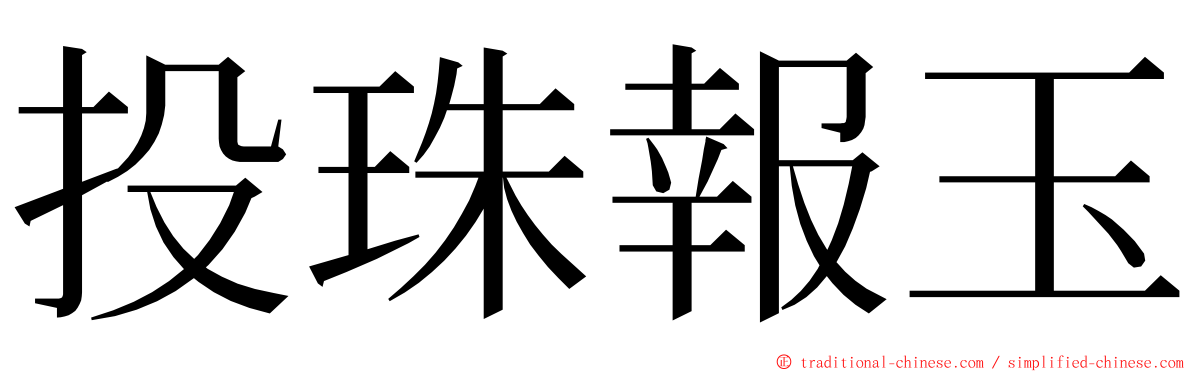 投珠報玉 ming font