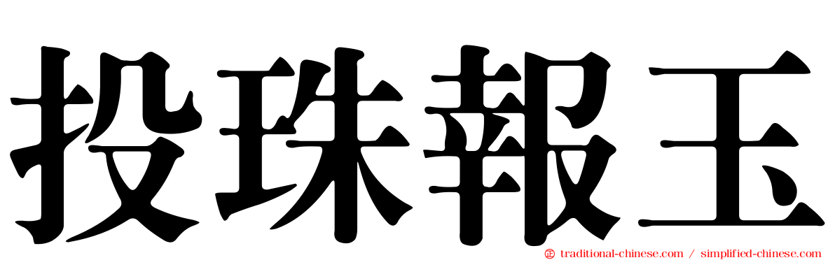 投珠報玉