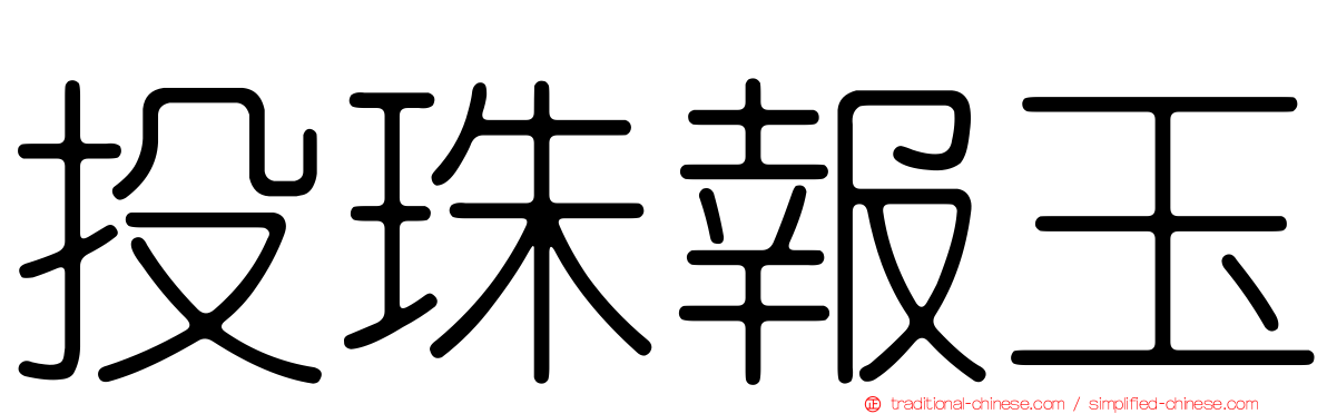 投珠報玉