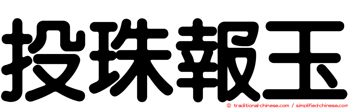 投珠報玉