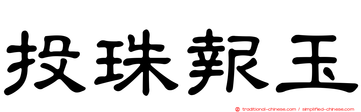 投珠報玉