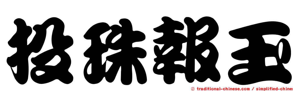 投珠報玉
