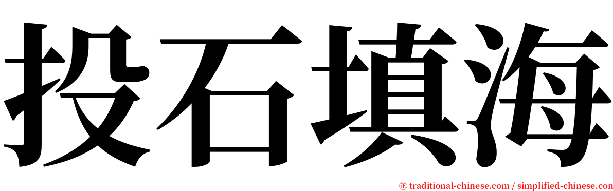 投石填海 serif font