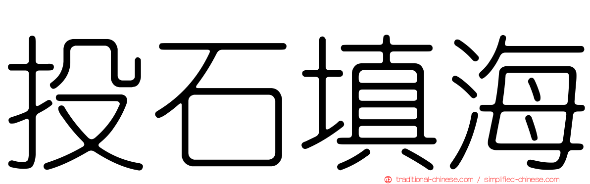 投石填海