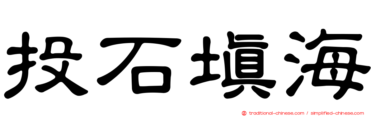 投石填海