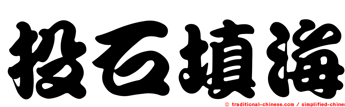 投石填海