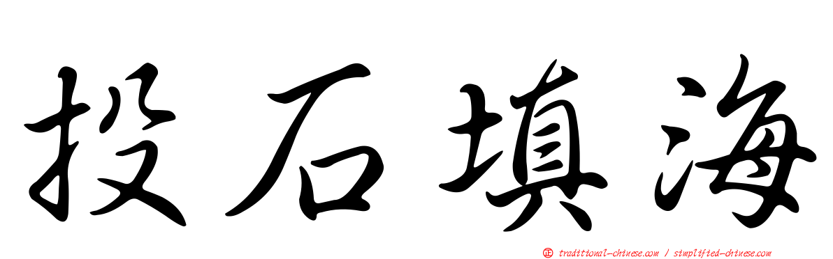 投石填海