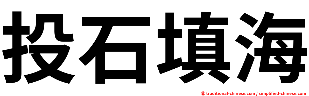 投石填海
